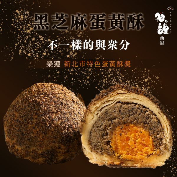 2025黑芝麻蛋黃酥