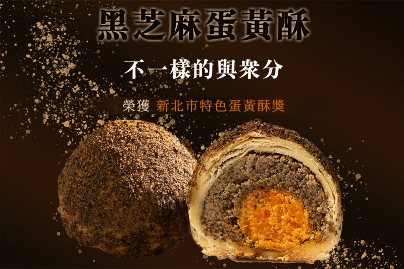 2025黑芝麻蛋黃酥＿官網