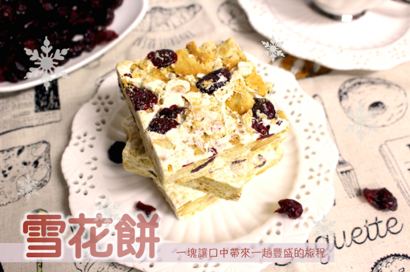 台灣百大伴手禮 金賞獎 雪花餅 裕馥西點