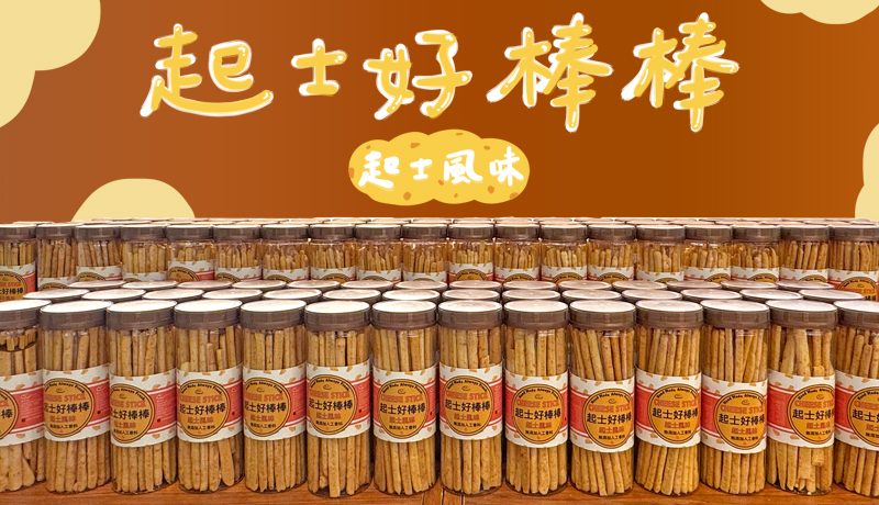 起士好棒棒＿官網01