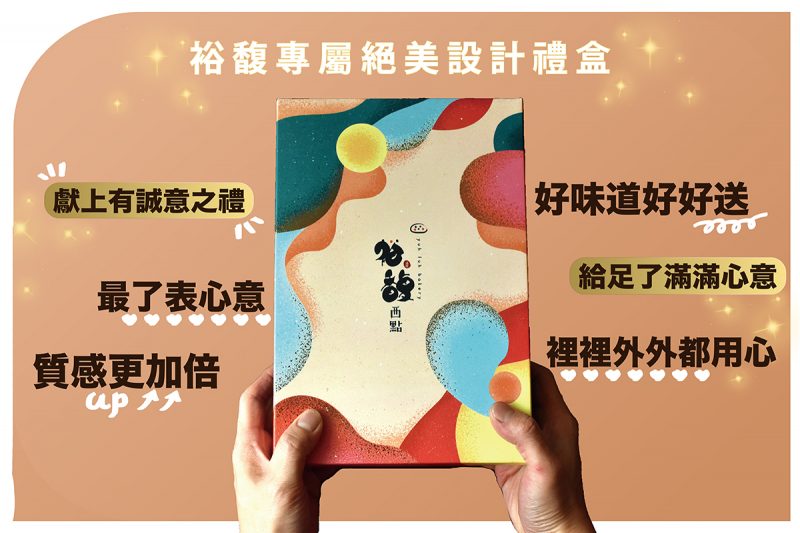 裕馥專屬絕美設計禮盒