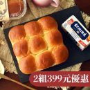 艾許奶油餐包＿2組399優惠