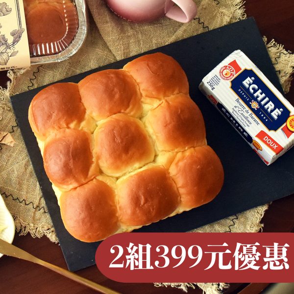 艾許奶油餐包＿2組399優惠