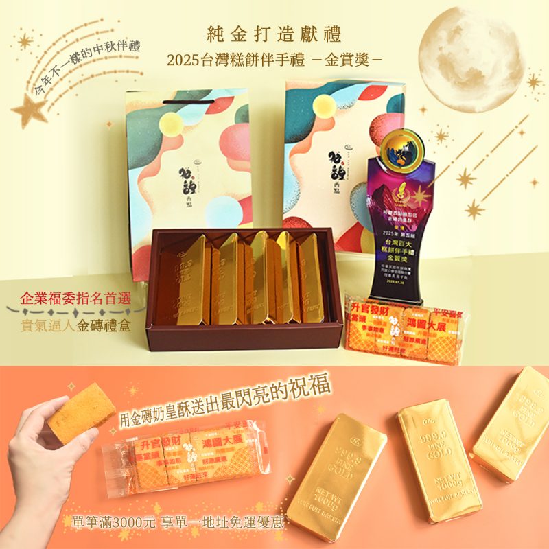 2025中秋禮盒＿金磚＿fb正方