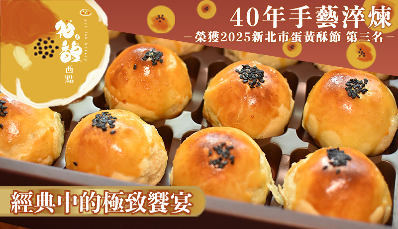 裕馥西點－烏豆沙蛋黃酥
