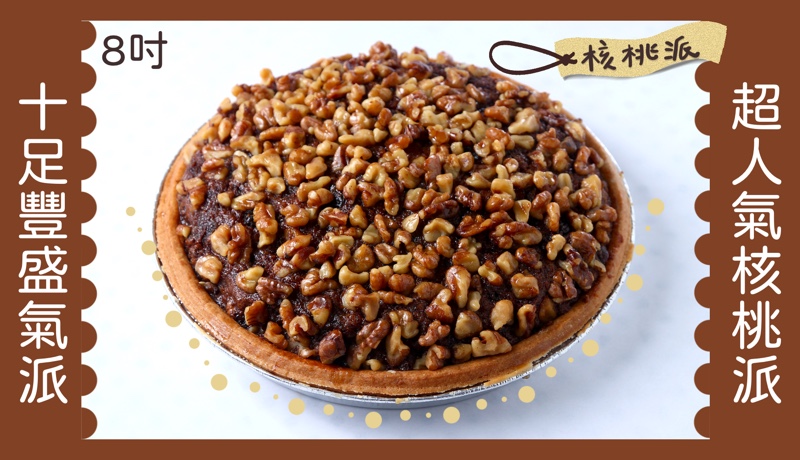 裕馥西點＿核桃派
