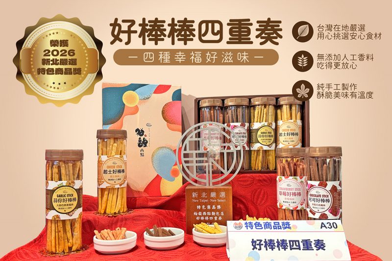 好棒棒四重奏＿新北嚴選