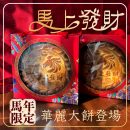 馬上發財大餅 拷貝