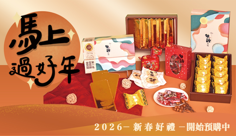 馬上過好年＿過年禮盒＿官網